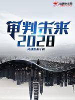 审判未来2028小说阅读