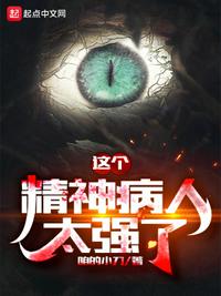 这个精神病人太强了小说阅读