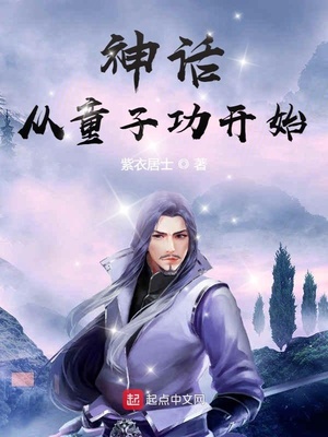 神话从童子功开始小说阅读