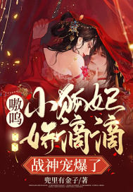 嗷呜！小狐妃娇滴滴，战神宠爆了小说阅读