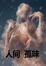 人间之孤味小说阅读