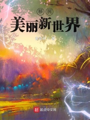 移民美丽新世界小说阅读