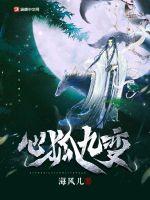 心狐九变小说阅读