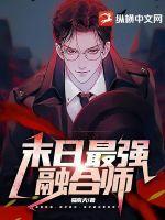 末日最强融合师小说阅读