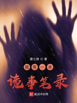 我有一本诡事笔录小说阅读