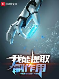 我能提取副作用小说阅读