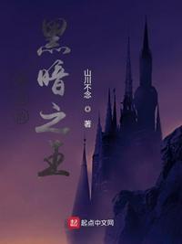 最后的黑暗之王小说阅读