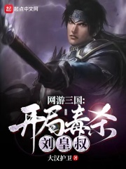 网游三国：开局毒杀刘皇叔小说阅读
