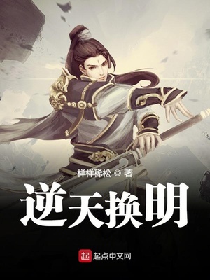逆天换明小说阅读