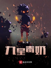九星毒奶小说阅读