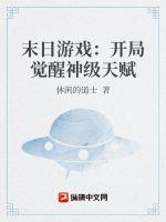 末日游戏：开局觉醒神级天赋小说阅读