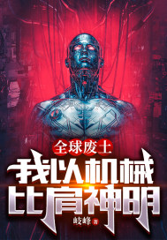 全球废土：我以机械比肩神明小说阅读