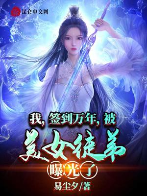 我，签到万年，被美女徒弟曝光了小说阅读