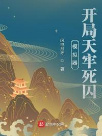 模拟器：开局天牢死囚小说阅读
