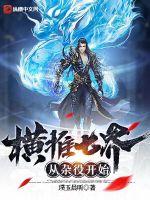 横推七界：从杂役开始小说阅读