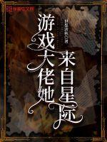 游戏大佬她来自星际小说阅读