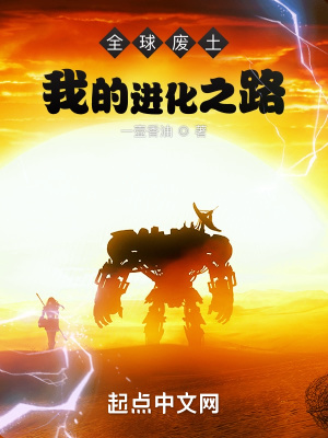 全球废土：我的进化之路小说阅读