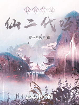 我真的是仙二代呀小说阅读