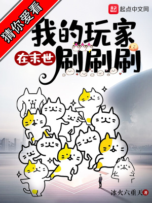 我的玩家在末世刷刷刷小说阅读