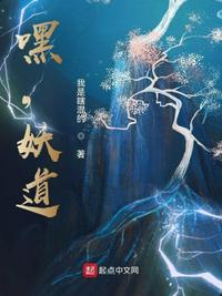 嘿，妖道小说阅读