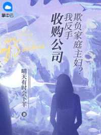 欺负家庭主妇？我反手收购公司小说阅读