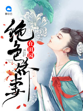 绝色娇妻在田园小说阅读