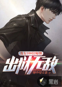 我有108位师傅，出狱无敌小说阅读