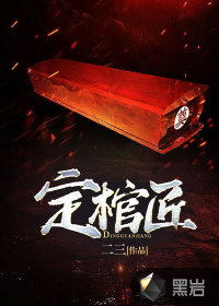 定棺匠小说阅读
