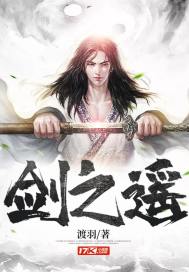 剑之遥小说阅读
