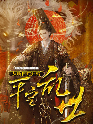 从斩白蛇开始平定乱世小说阅读