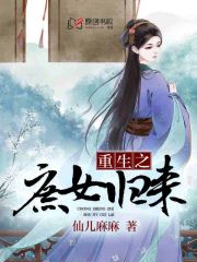 重生之庶女归来小说阅读