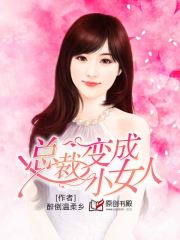 总裁变成小女人小说阅读