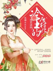 绝世法医：冷王的废柴妃小说阅读