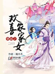 穿越之欢喜农家女小说阅读