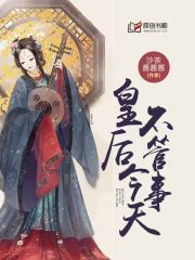 皇后今天不管事小说阅读
