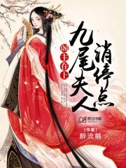 阁主在上：九尾夫人消停点小说阅读