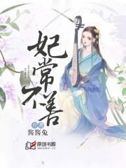 妃常不善小说阅读