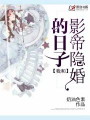 我和影帝隐婚的日子小说阅读