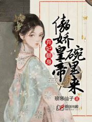 弃妃翻身：傲娇皇帝碗里来小说阅读