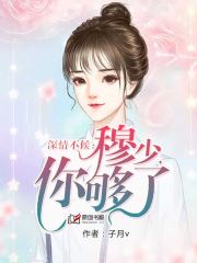 深情不候：穆少，你够了小说阅读