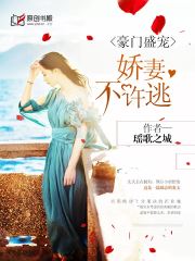 豪门盛宠：娇妻不许逃小说阅读