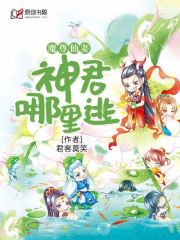 魔尊仙妻：神君哪里逃！小说阅读