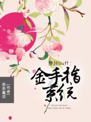 穿越buff：金手指系统小说阅读