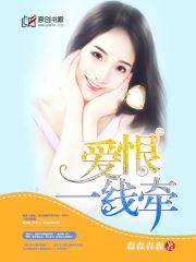 爱恨一线牵小说阅读