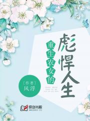 重生农女的彪悍人生小说阅读