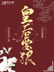 皇后要狠小说阅读