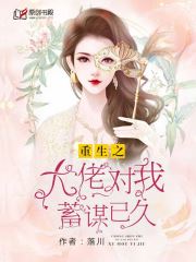 重生之大佬对我蓄谋已久小说阅读