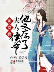 画堂春：夫人，侯爷他又病了小说阅读