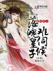 医妃在上：落魄皇子难伺候小说阅读