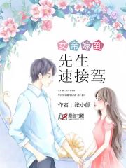 女帝嫁到：先生速接驾小说阅读